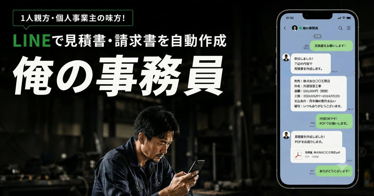 俺の事務員｜LINEで見積書・請求書を自動作成